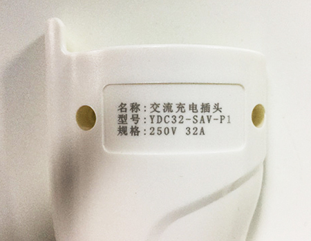 充電插頭打標